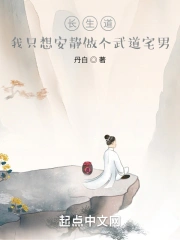 长生道，我只想安静做个武道宅男